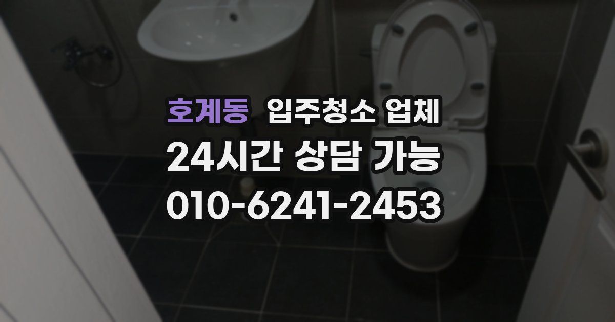 호계동 입주청소 업체