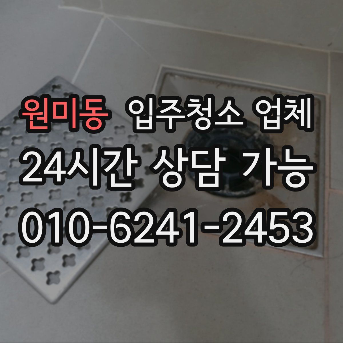 원미동 입주청소 업체