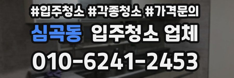 심곡동 입주청소 업체