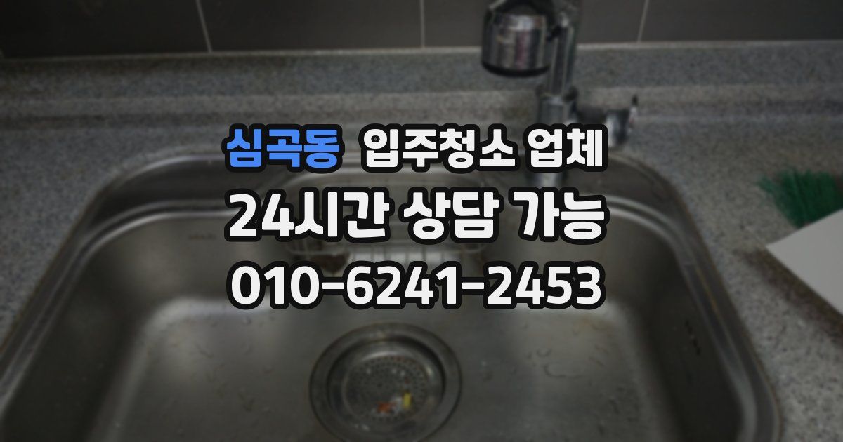 심곡동 입주청소 업체
