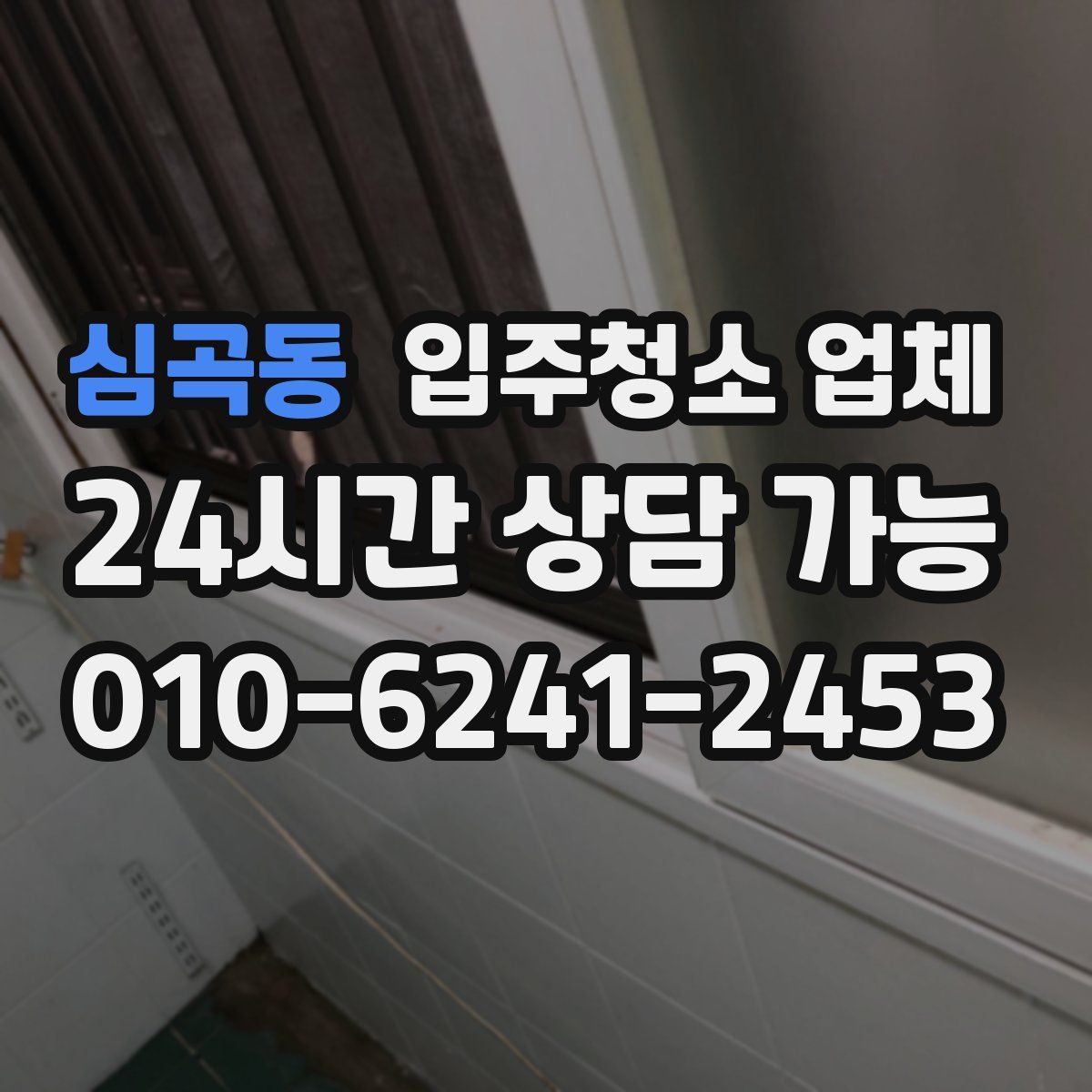 심곡동 입주청소 업체