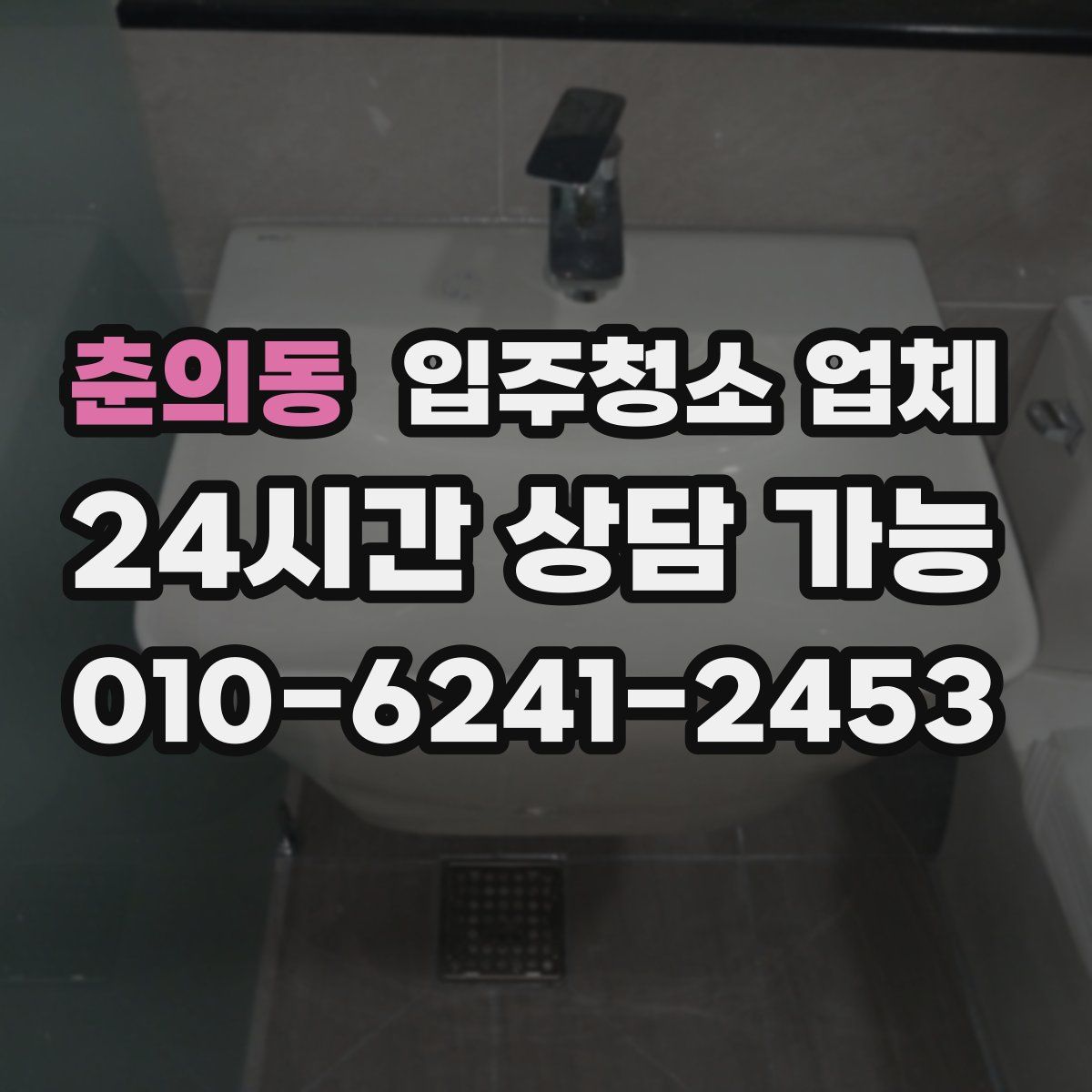 춘의동 입주청소 업체