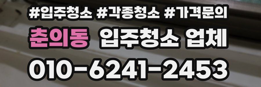 춘의동 입주청소 업체