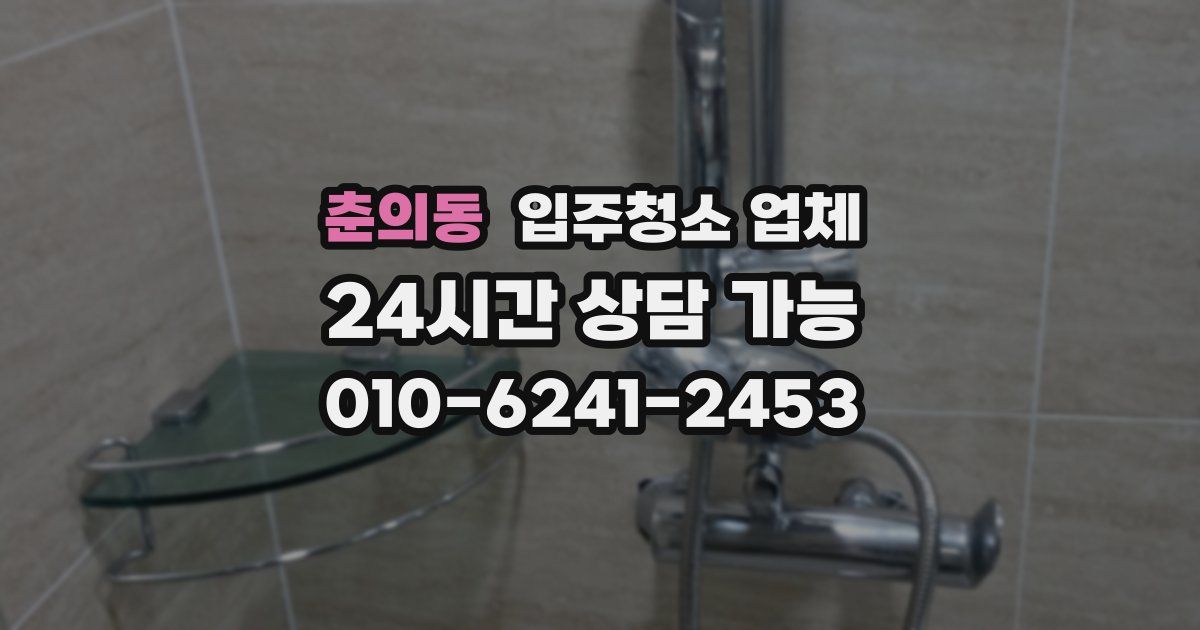 춘의동 입주청소 업체