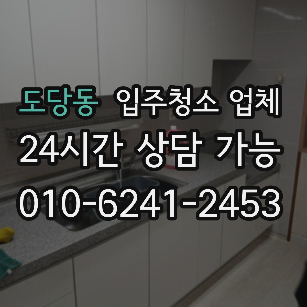 도당동 입주청소 업체