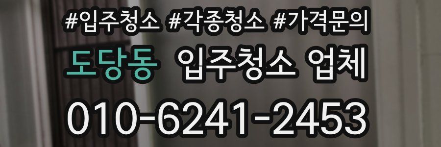 도당동 입주청소 업체