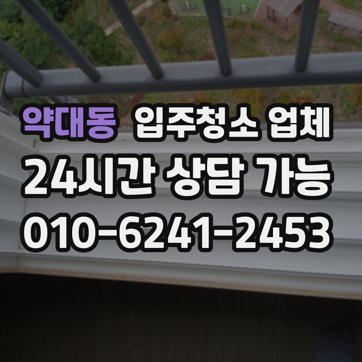 약대동 입주청소 업체 비용 협의 전에 알아둘 점