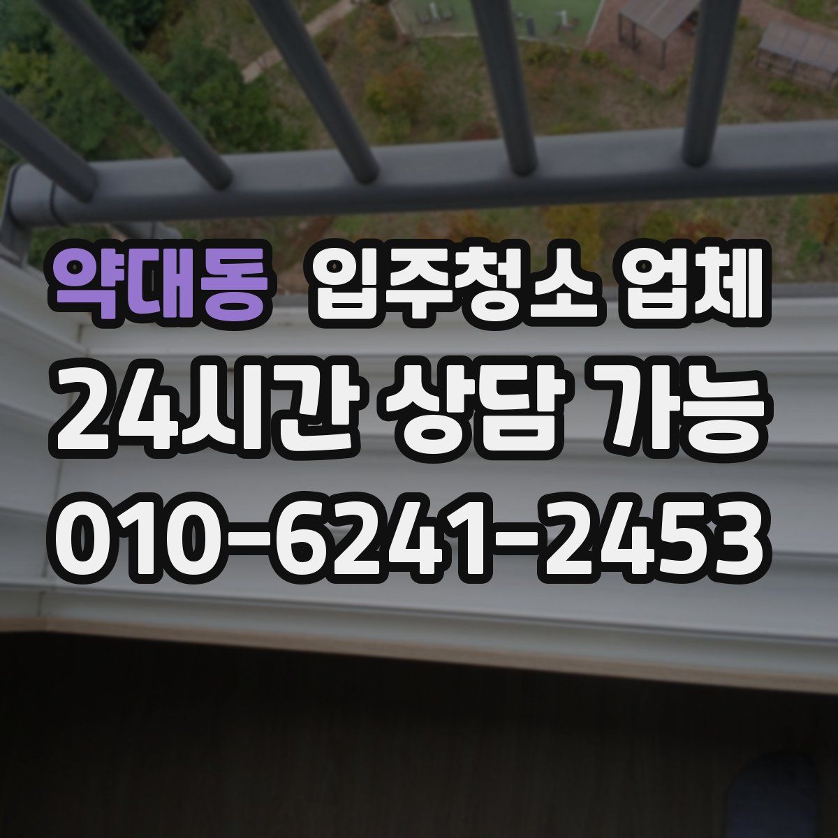 약대동 입주청소 업체