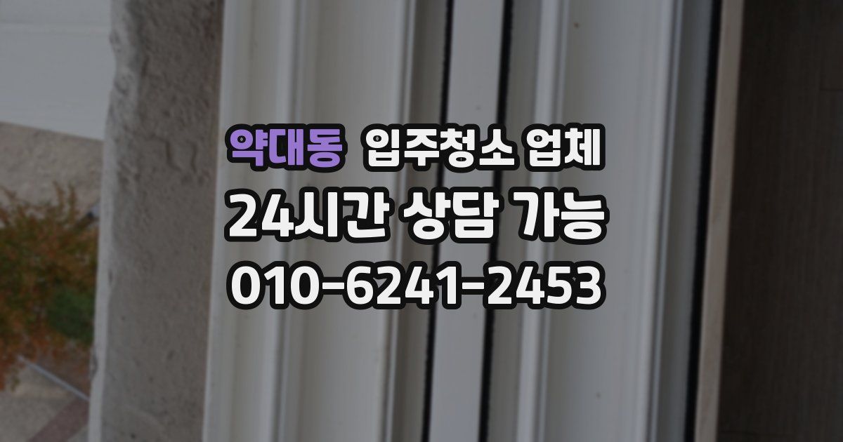 약대동 입주청소 업체
