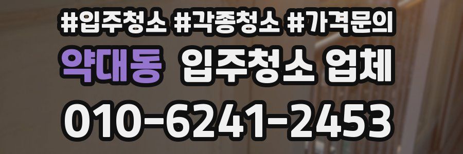 약대동 입주청소 업체