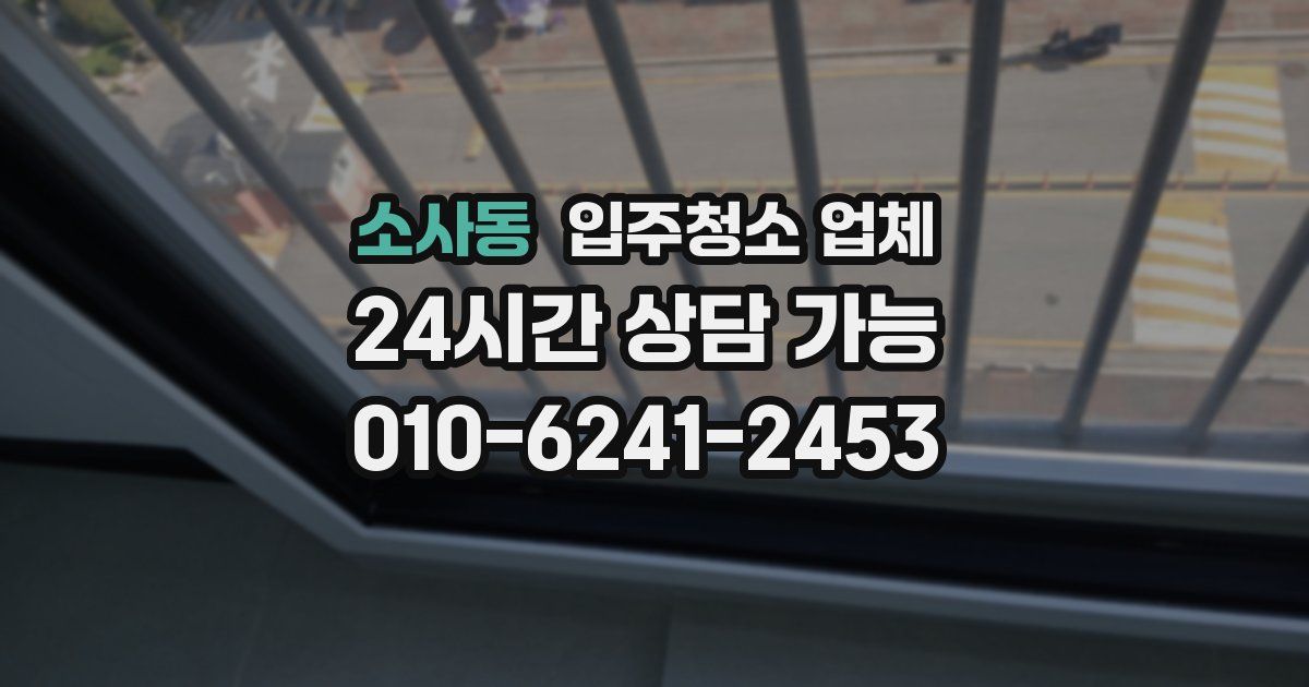 소사동 입주청소 업체