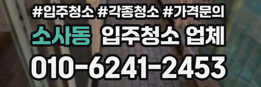 소사동 입주청소 업체