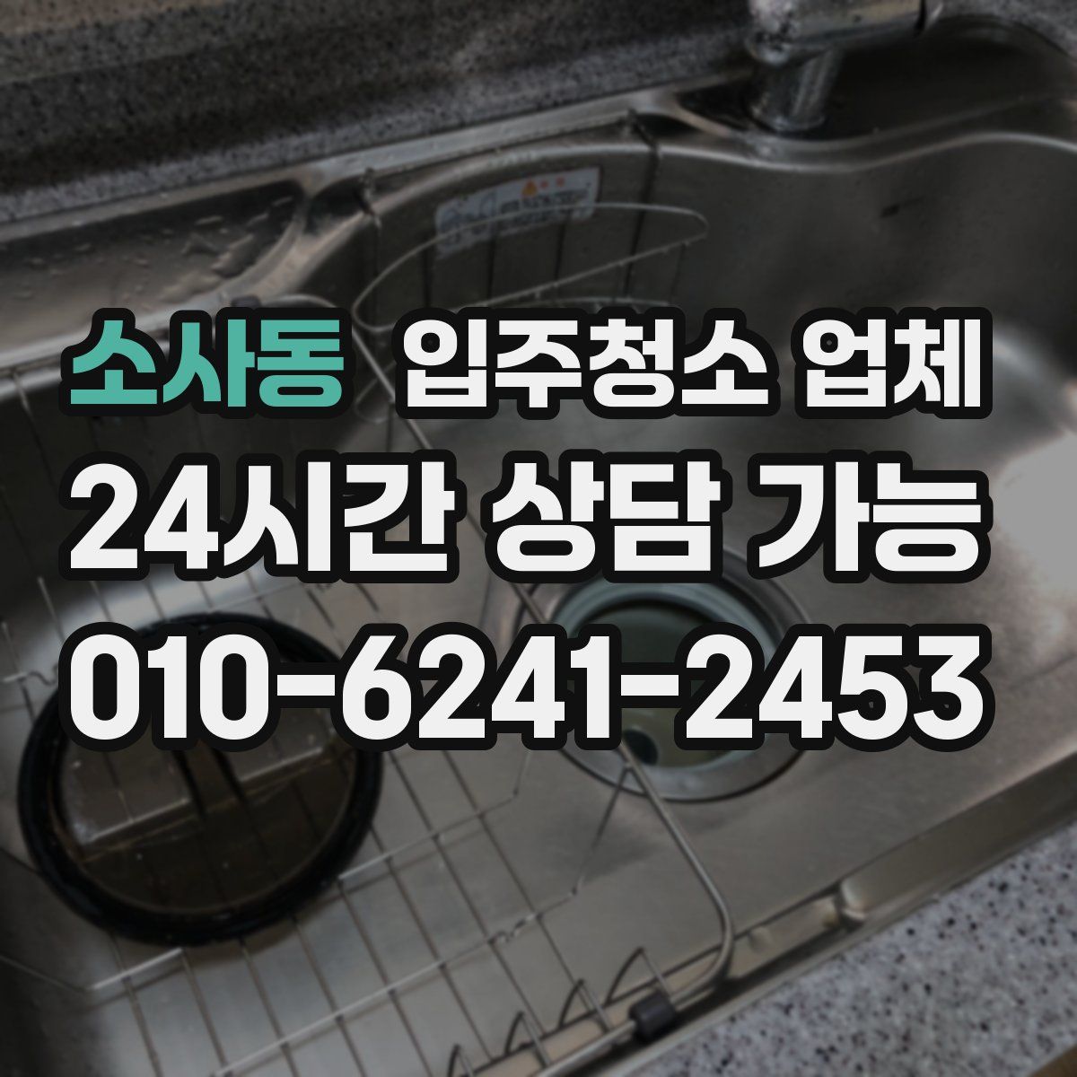 소사동 입주청소 업체