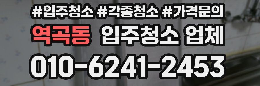 역곡동 입주청소 업체