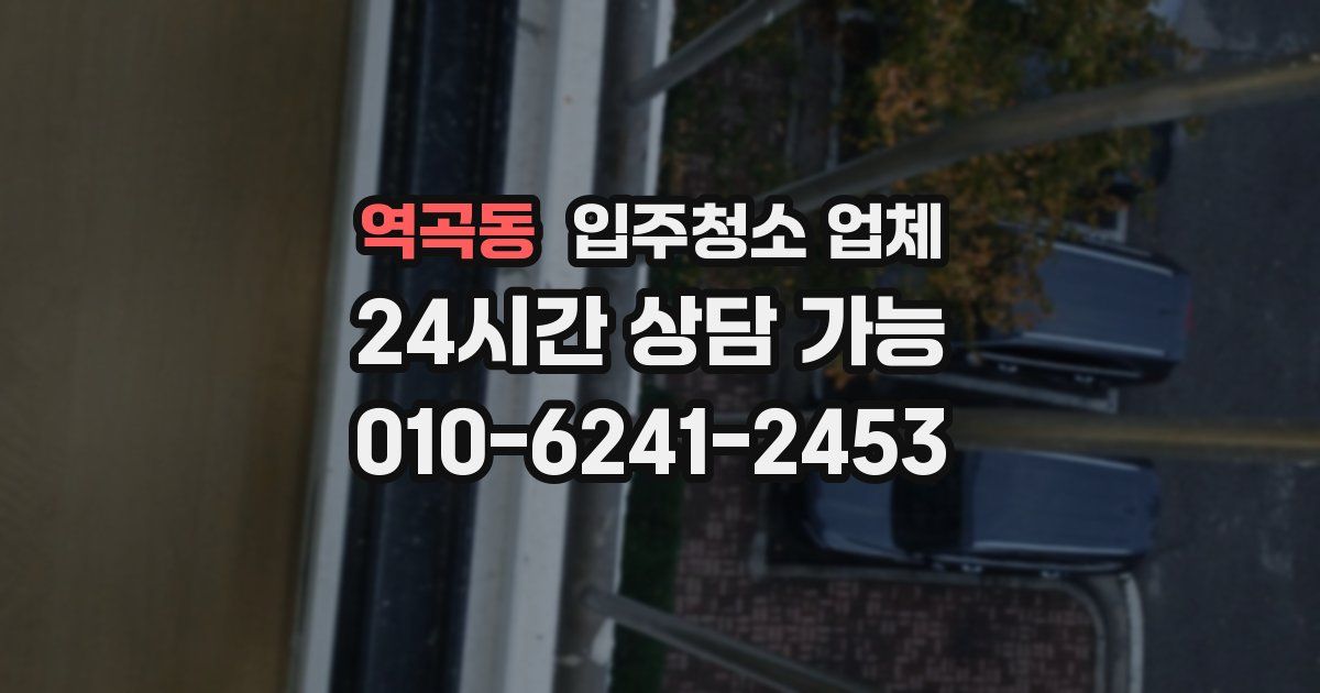 역곡동 입주청소 업체