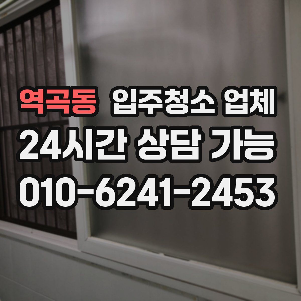 역곡동 입주청소 업체