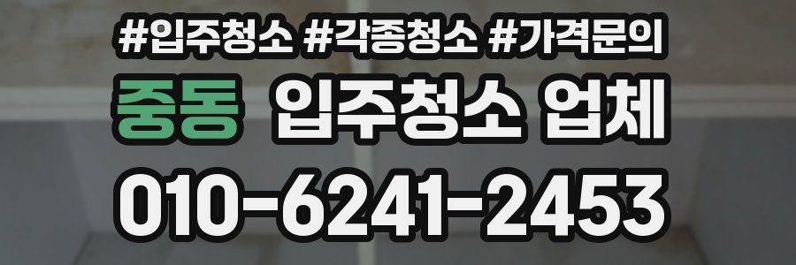중동 입주청소 업체