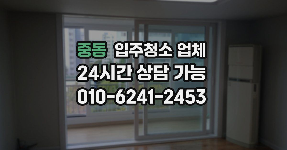 중동 입주청소 업체