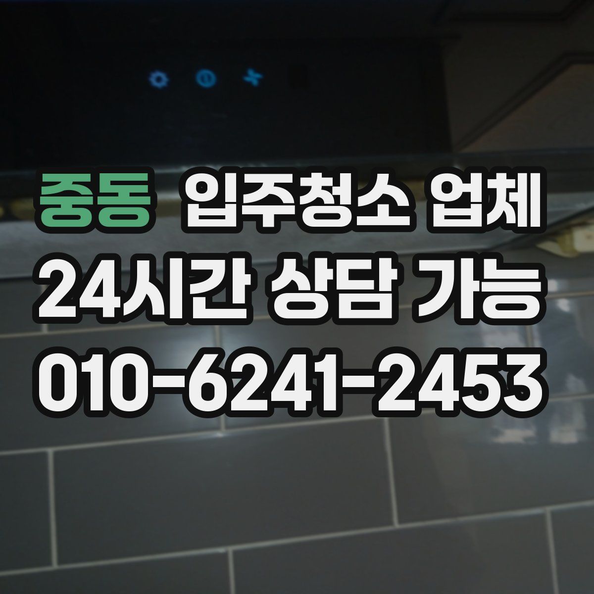 중동 입주청소 업체
