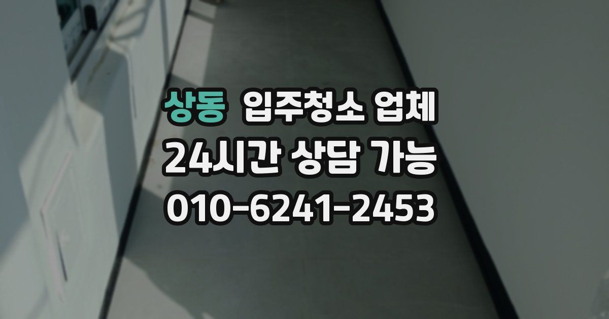 상동 입주청소 업체