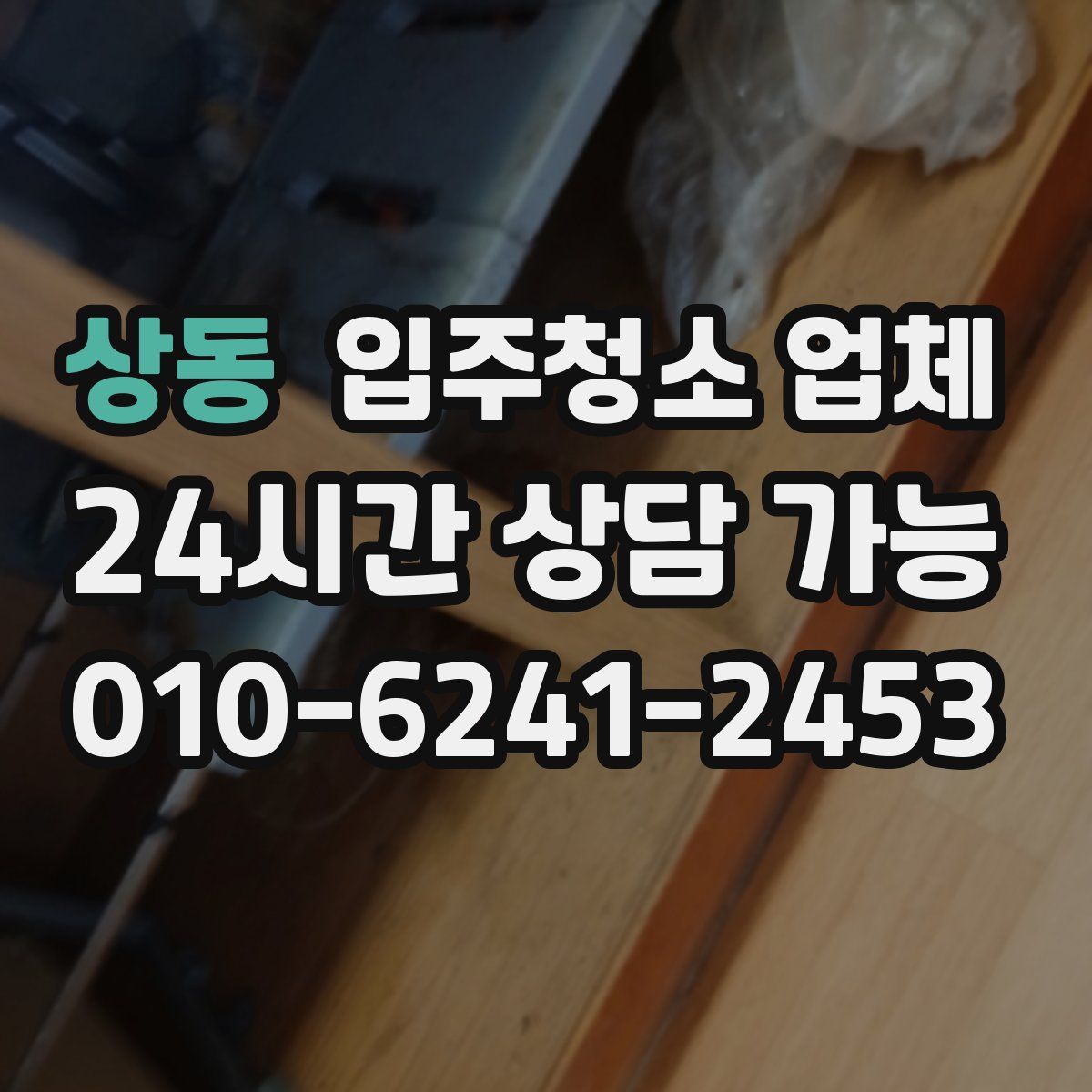 상동 입주청소 업체
