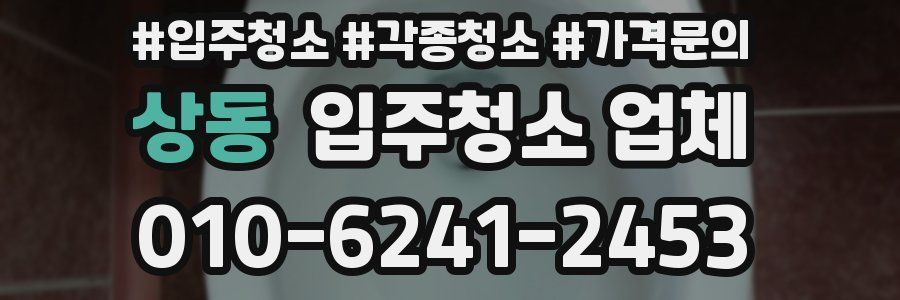 상동 입주청소 업체