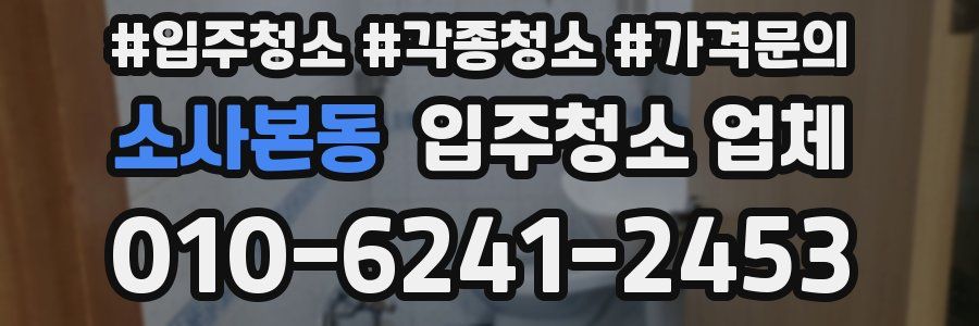 소사본동 입주청소 업체