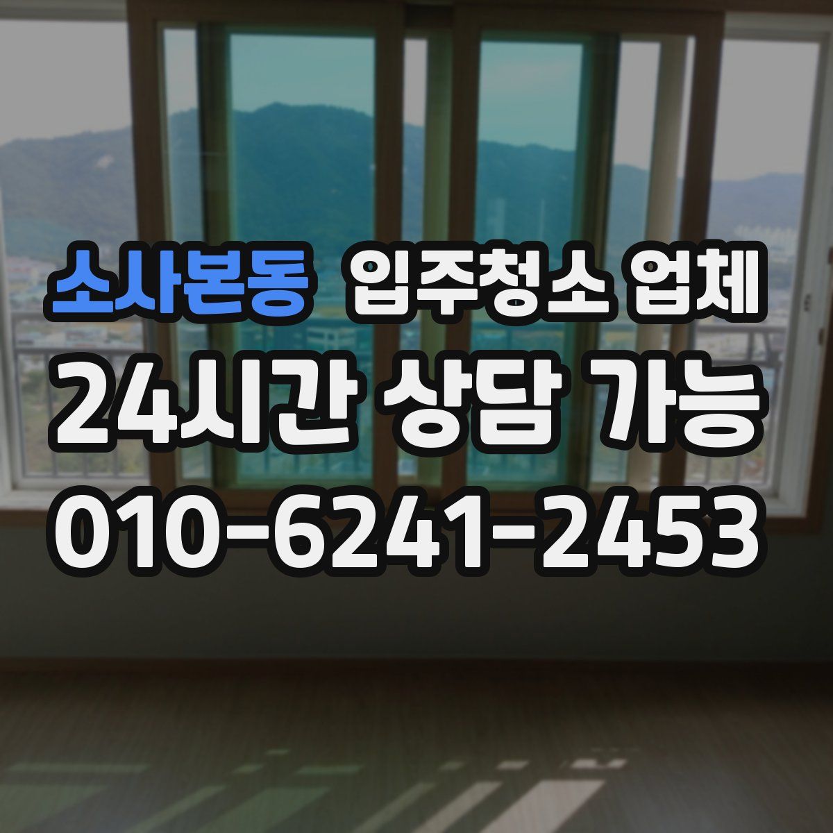 소사본동 입주청소 업체