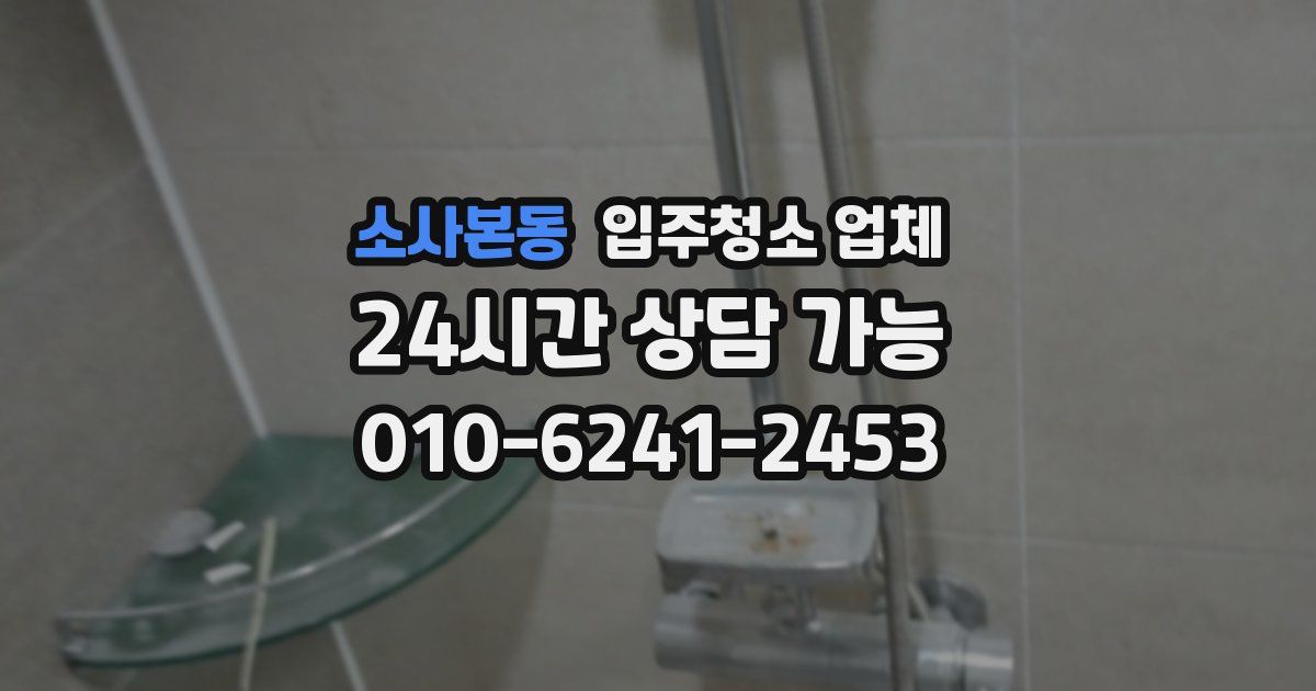 소사본동 입주청소 업체
