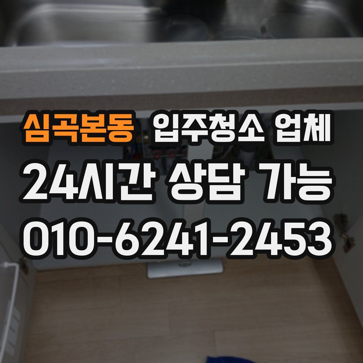 심곡본동 입주청소 업체