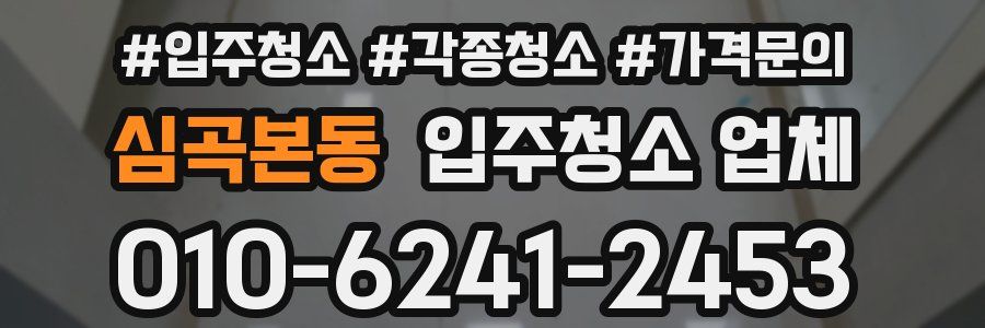 심곡본동 입주청소 업체