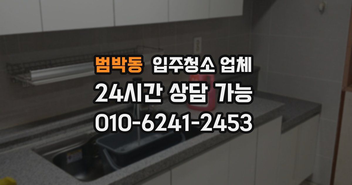 범박동 입주청소 업체