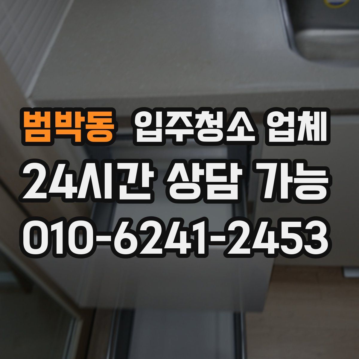 범박동 입주청소 업체