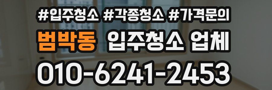범박동 입주청소 업체
