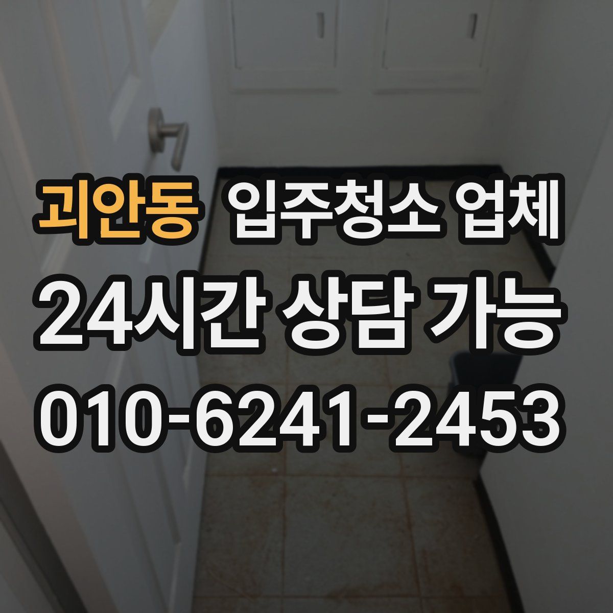 괴안동 입주청소 업체