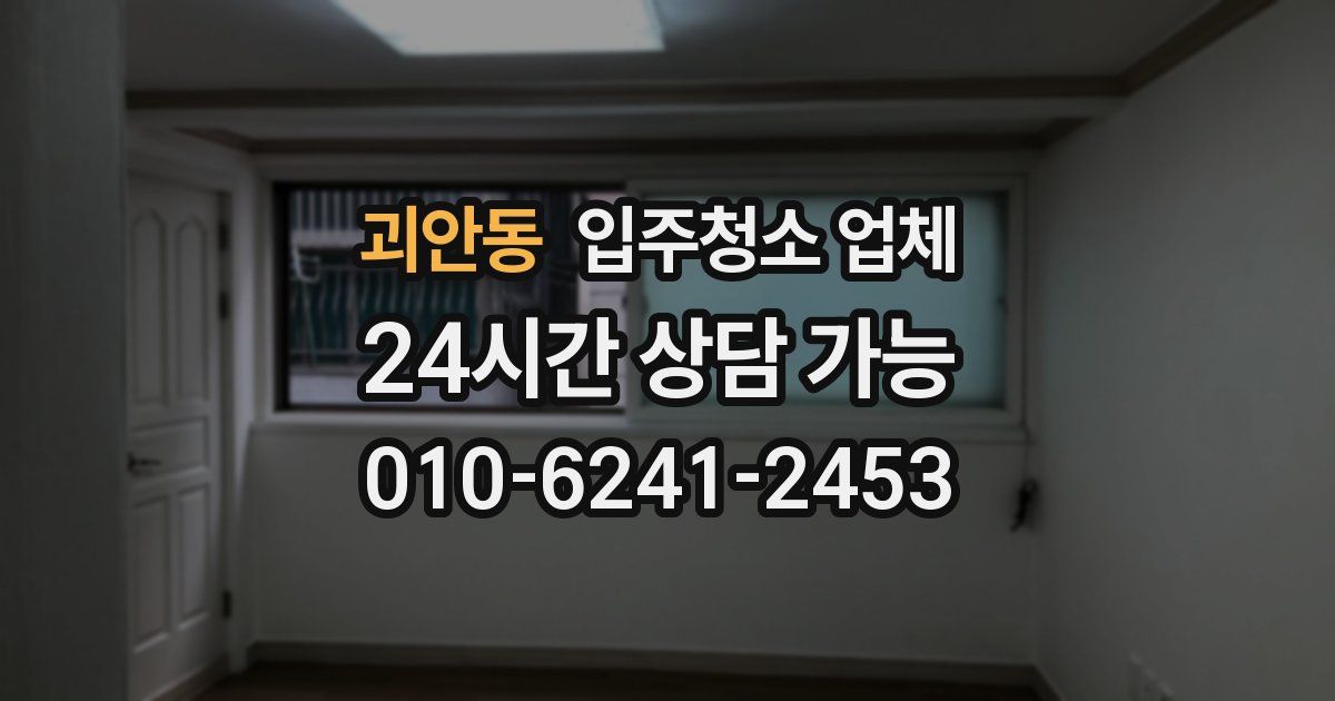 괴안동 입주청소 업체