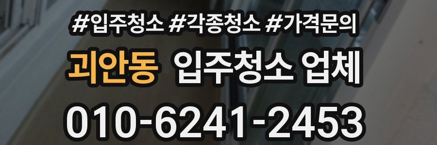 괴안동 입주청소 업체