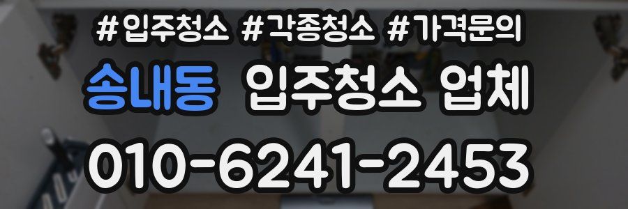 송내동 입주청소 업체