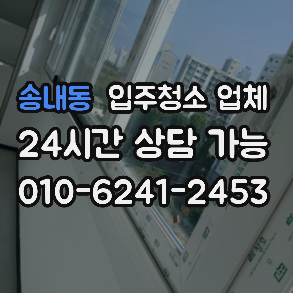 송내동 입주청소 업체