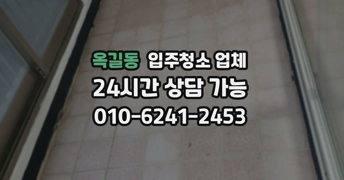옥길동 입주청소 업체