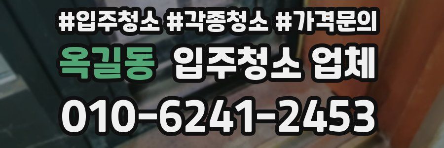 옥길동 입주청소 업체