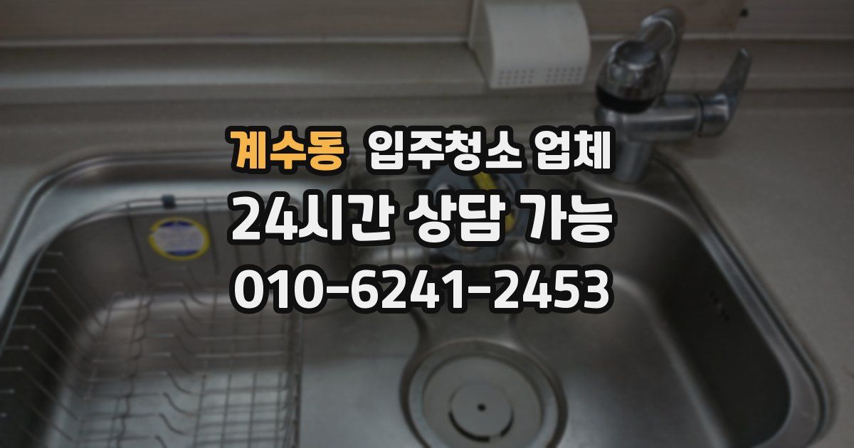 계수동 입주청소 업체