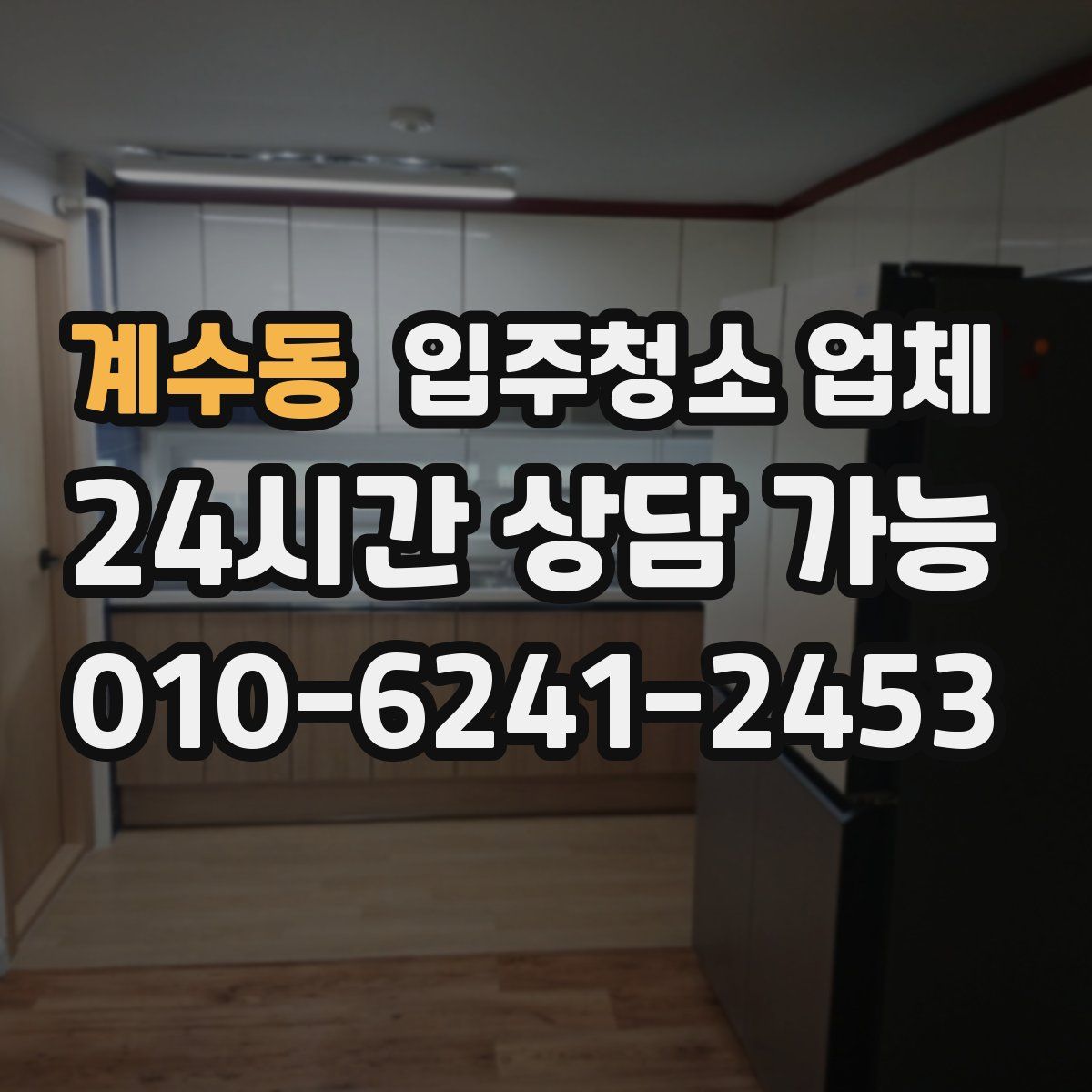 계수동 입주청소 업체