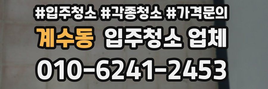 계수동 입주청소 업체