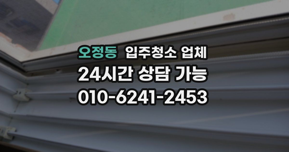 오정동 입주청소 업체