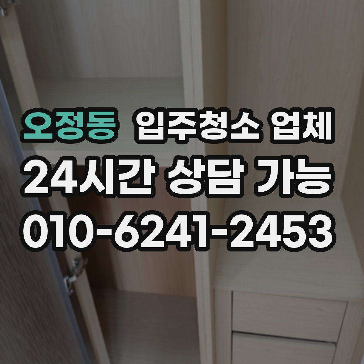 오정동 입주청소 업체