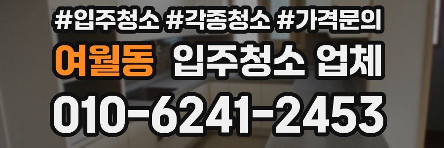 여월동 입주청소 업체