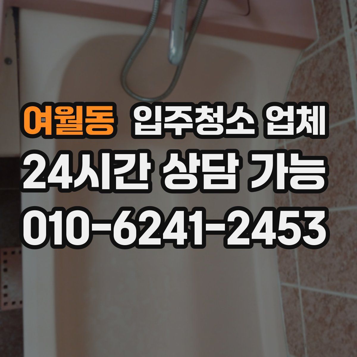 여월동 입주청소 업체