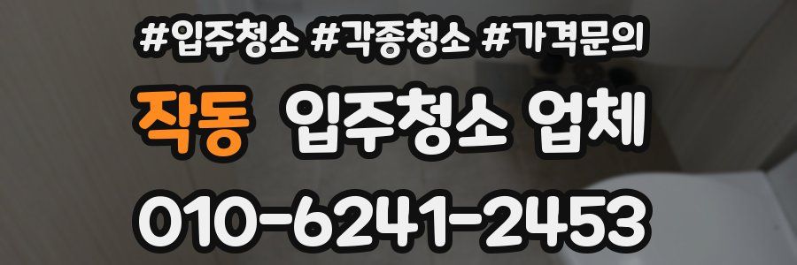 작동 입주청소 업체