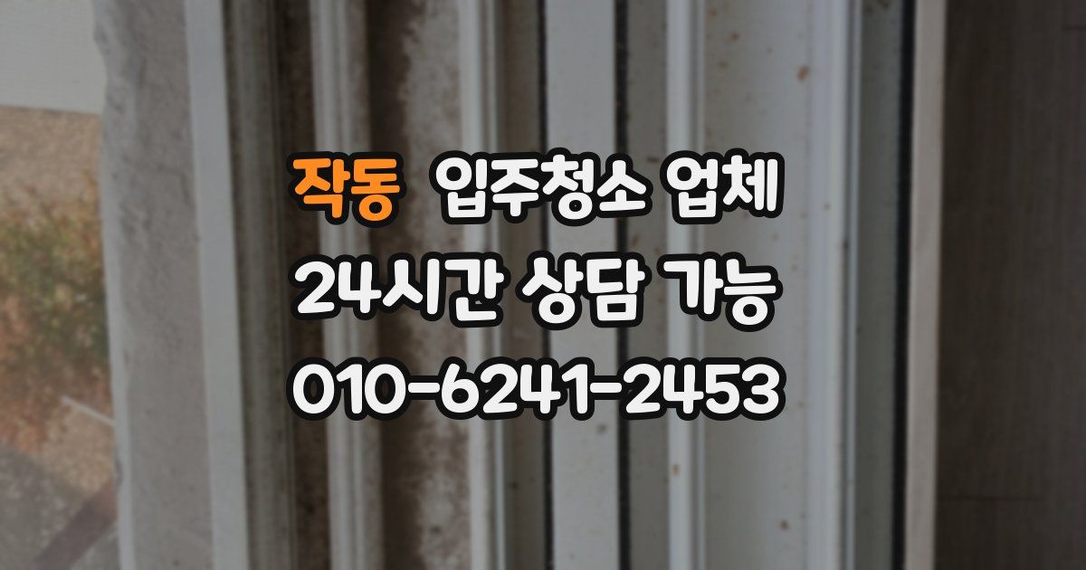작동 입주청소 업체